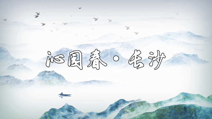 沁园春长沙-歌颂祖国诗歌经典朗诵配乐led背景视频