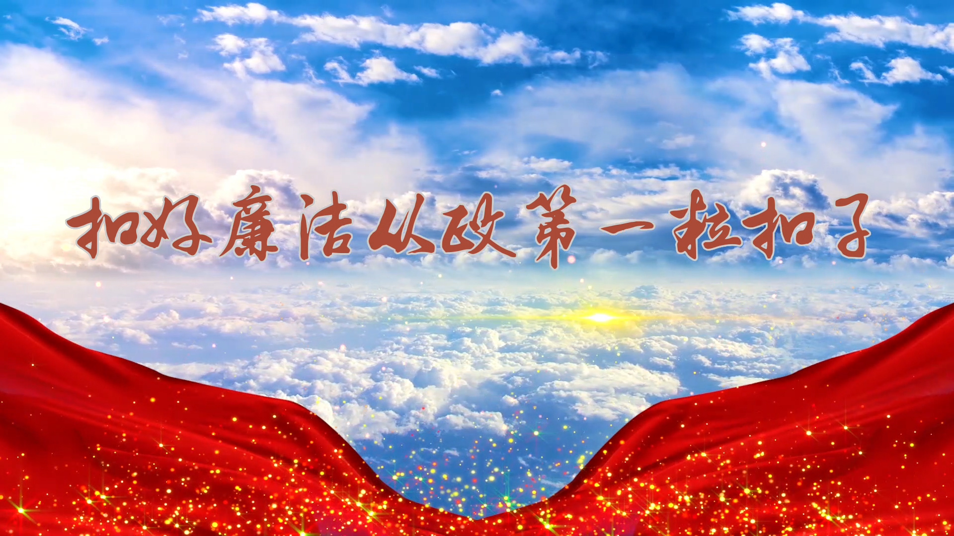 扣好廉洁从政第一粒扣子-廉洁正风主题演讲朗诵配乐led背景视频