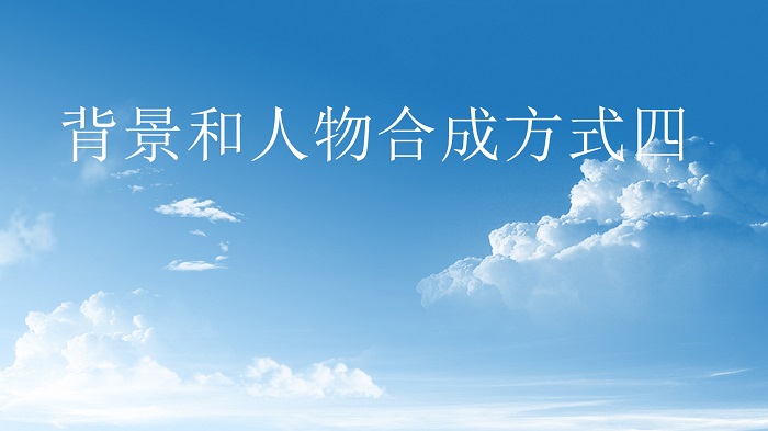 背景和人物合成方式四