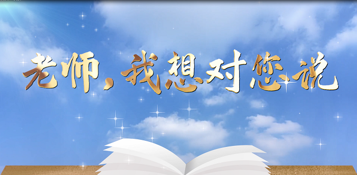 老师，我想对您说-歌颂老师赞美教师主题演讲经典朗诵led背景视频