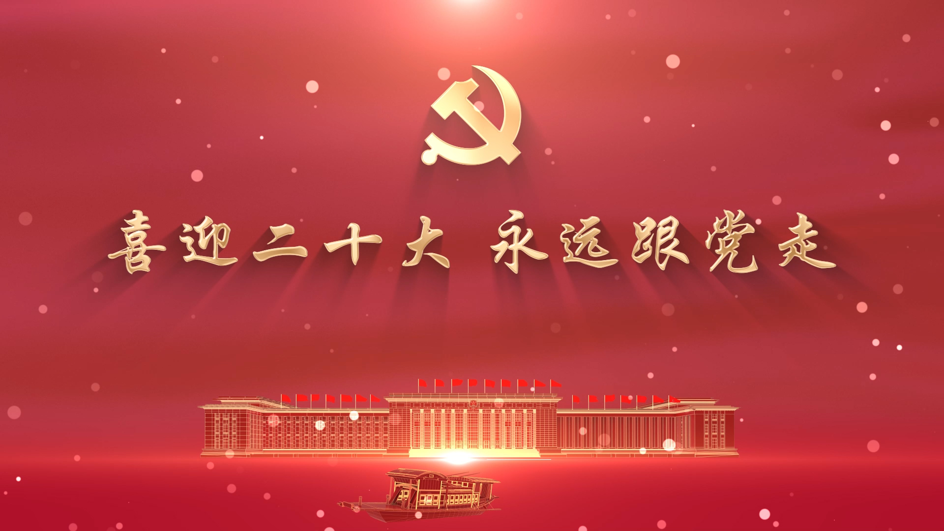 喜迎二十大 永远跟党走（8分钟）-二十大红色主题通用演讲朗诵led背景视频