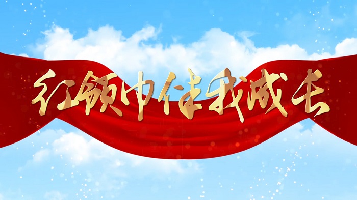 红领巾伴我成长-红领巾、少先队主题演讲经典朗诵配乐led背景视频