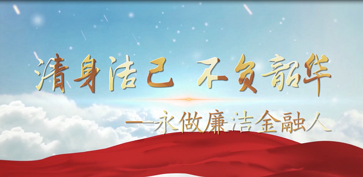 清身洁已 不负韶华（永做廉洁金融人）-金融廉洁主题演讲朗诵配乐led背景视频