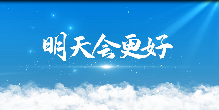 明天会更好-歌曲舞蹈配乐伴奏舞台演出LED背景视频