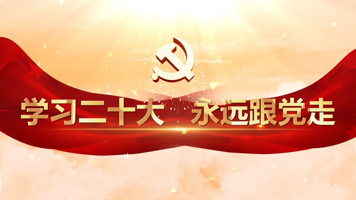 学习二十大 永远跟党走-学习二十大主题演讲朗诵配乐led背景视频