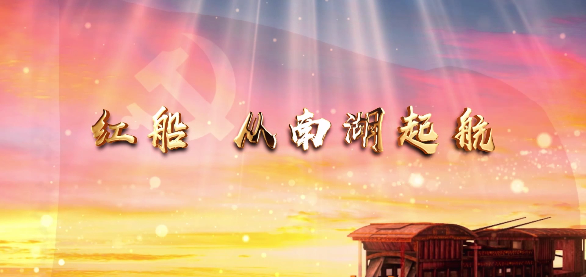 红船从南湖启航-红色主题经典朗诵配乐led背景视频（5分30秒）