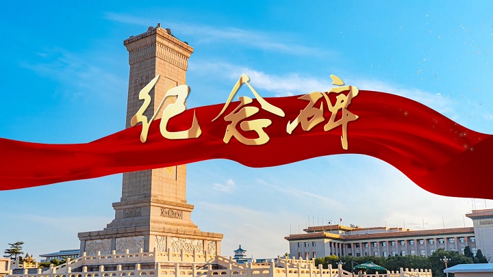 纪念碑-致敬革命先烈、歌颂祖国主题演讲经典朗诵配乐led背景视频