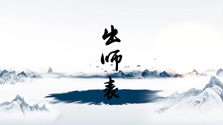 出师表-散文诗歌诗词主题演讲经典朗诵配乐led背景视频
