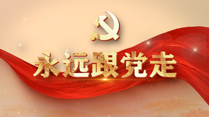 永远跟党走-歌颂祖国、热爱祖国主题红色经典朗诵配乐led背景视频
