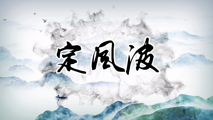 定风波-古诗诗词诗歌主题演讲经典朗诵配乐led背景视频