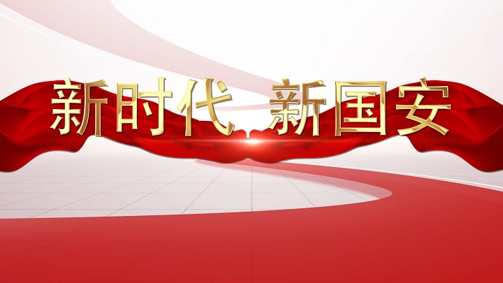 新时代新国安01-国家安全主题演讲朗诵配乐led背景视频、宣传片