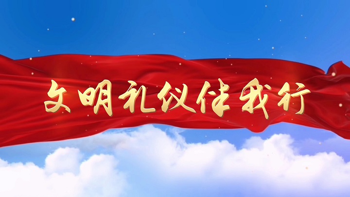 文明礼仪伴我行-校园文明礼仪主题演讲经典朗诵配乐led背景视频