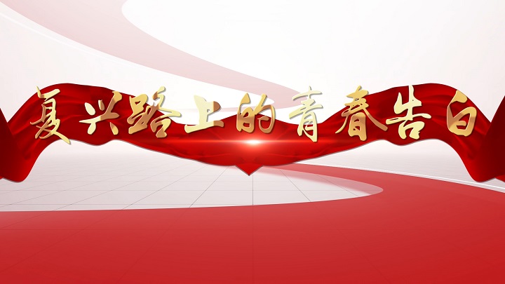 复兴路上的青春告白-五四青年励志主题演讲经典朗诵配乐led背景视频