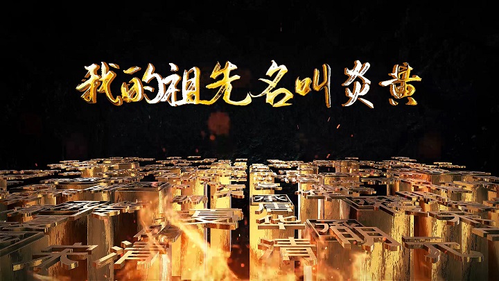 我的祖先名叫炎黄-歌颂祖国多人诵读爱国诗歌经典朗诵配乐led背景视频