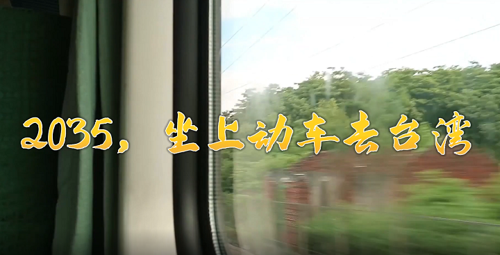 2035坐上动车去台湾-流行歌曲舞蹈舞台演出led背景视频