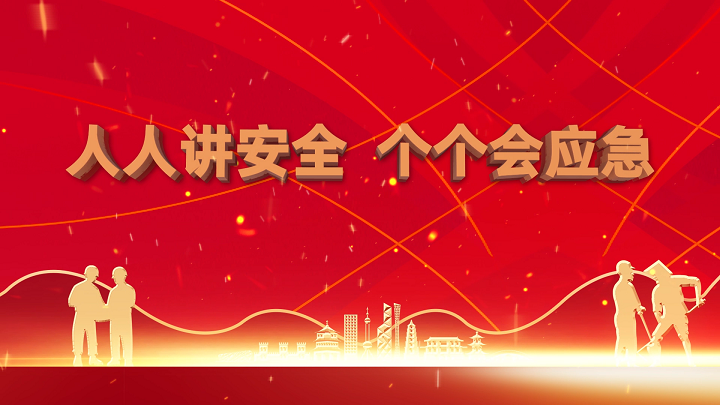 人人讲安全 个个会应急-安全生产、应急救援主题演讲朗诵配乐led背景视频