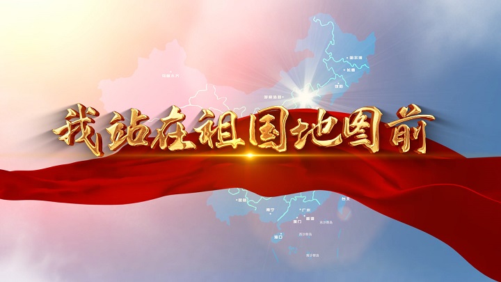 我站在祖国地图前02-歌颂祖国爱国诗歌经典朗诵配乐led背景视频