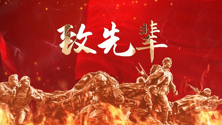 致先辈02-抗战英雄人物红色主题演讲经典诗歌朗诵配乐led背景视频