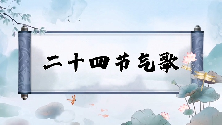 二十四节气歌-挚爱真情主题演讲经典诗歌朗诵配乐led背景视频