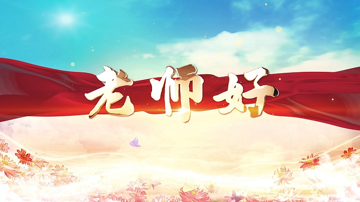 老师好-歌颂老师、赞美教师、教师节主题诗歌经典朗诵配乐背景视频