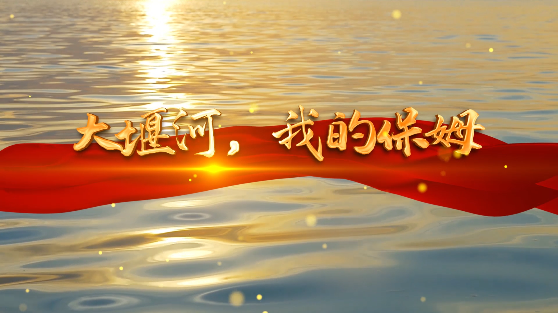 大堰河，我的保姆-挚爱真情主题诗歌经典朗诵配乐led背景视频