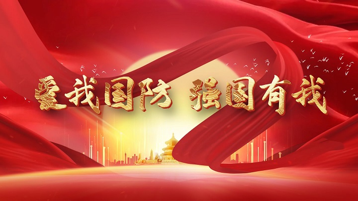 爱我国防，强国有我—国防主题演讲朗诵配乐背景视频