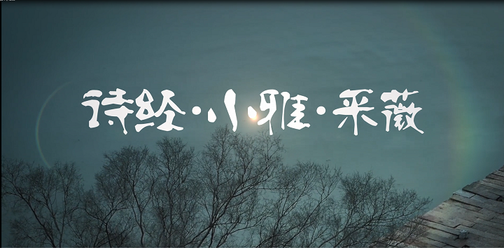 诗经·小雅·采薇-古诗诗词诗歌朗诵配乐led背景视频