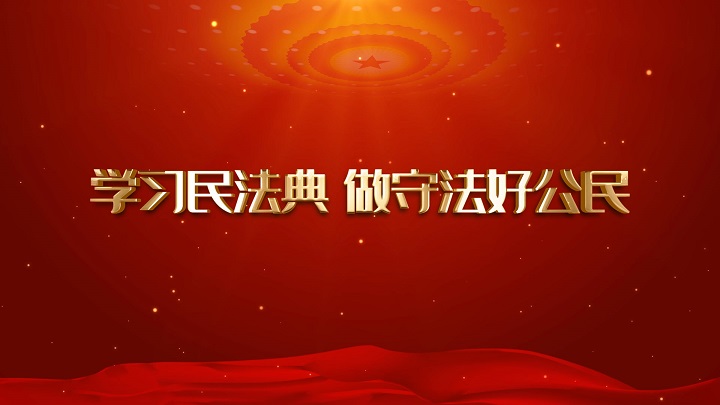 学习民法典，做守法好公民-校园法制、民法典科普主题演讲朗诵配乐背景视频