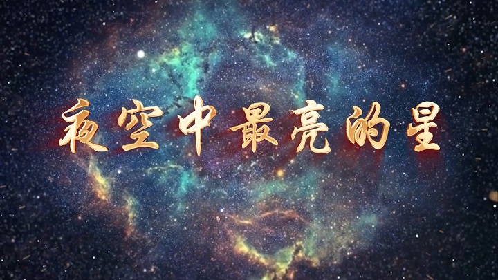 夜空中最亮的星-少儿流行歌曲舞蹈舞台表演伴奏led背景视频