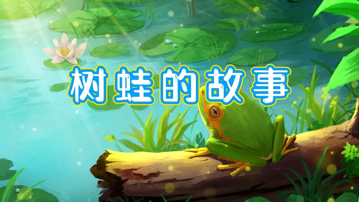 少儿故事-树蛙的故事演讲配乐背景视频
