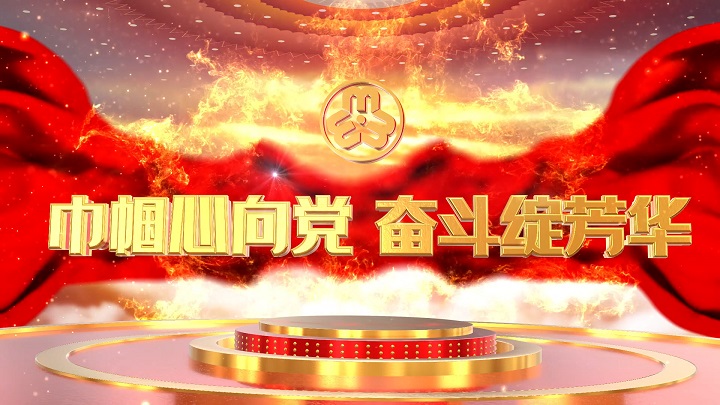 三八女神节、妇女节主题通用演讲朗诵-巾帼心向党  奋斗绽芳华背景视频