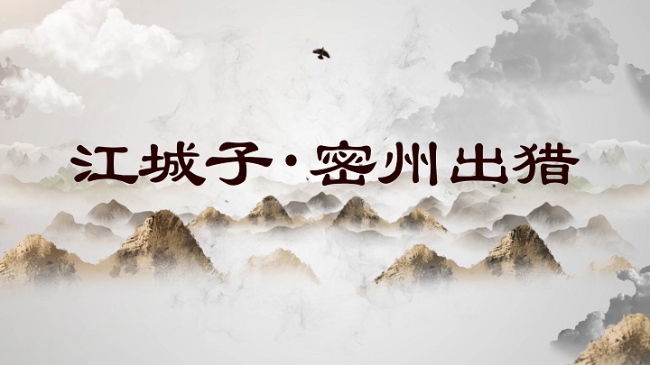 江城子·密州出猎-苏轼诗词朗诵配乐背景视频