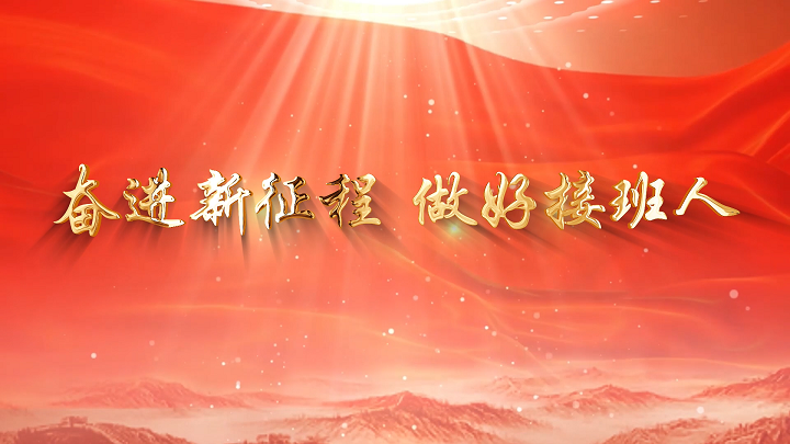 奋进新征程，做好新时代接班人-新时代好少年主题演讲配乐背景视频