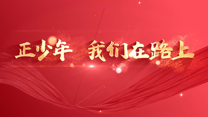 正少年，我们在路上-少儿爱国，新时代好少年等主题朗诵配乐背景视频