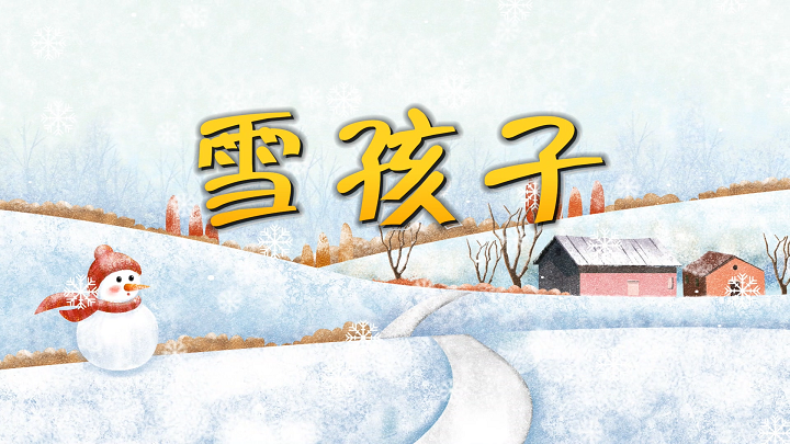 雪孩子-少儿绘本故事，少儿故事演讲配乐背景视频