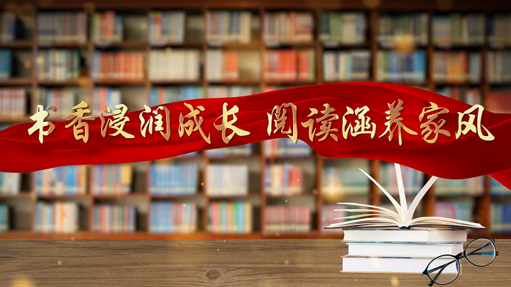 书香家庭，书香家风，家风，亲子阅读，读书等主题配乐背景视频