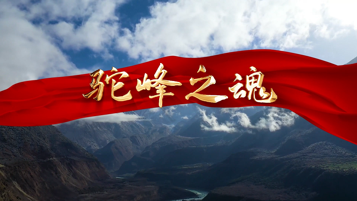 驼峰之魂-经典诵读，集体朗诵，艺考等朗诵配乐背景视频