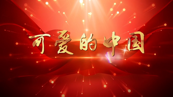 可爱的中国-情景朗诵，爱国诗歌集体朗诵，跨越历史与方志敏先生对话