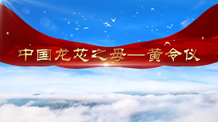 中国龙芯之母-黄令仪，科学家故事，科学家精神，科学家精神宣讲等主题演讲配乐背景视频