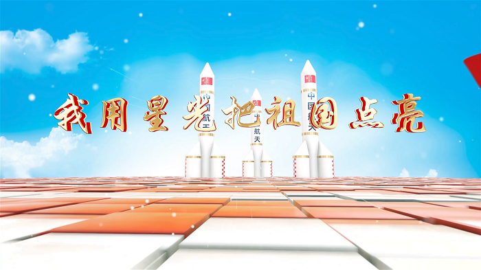 我用星光把祖国点亮-致敬航天人，航天精神，航天诗歌朗诵配乐背景视频