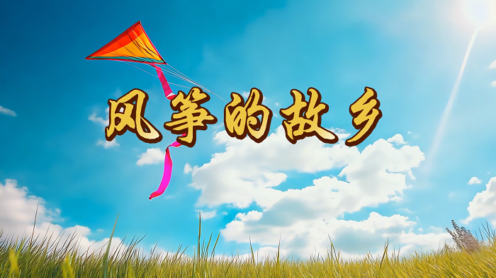 风筝的故乡-小众高分催泪作品，适合高龄段学生朗诵配乐背景视频