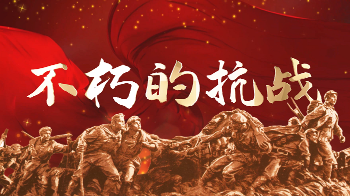 不朽的抗战——献给抗日战争胜利80周年，传承抗战精神，赓续红色血脉，朗诵配乐背景视频