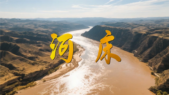 河床-黄河颂，中华经典诵读大赛一等奖，经典朗诵配乐背景视频