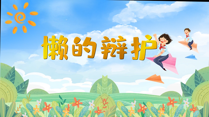 懒的辩护-少儿朗诵配乐背景视频