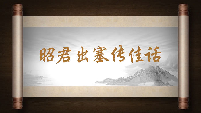昭君出塞传佳话—民族团结故事，筑牢民族共同体意识主题演讲配乐背景视频