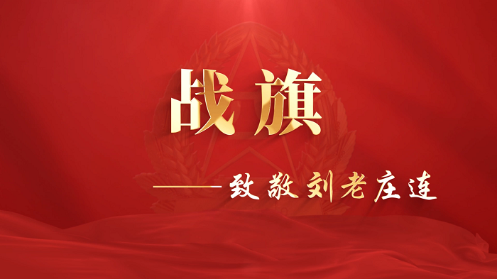 战旗—致敬刘老庄连，红色故事宣讲配乐背景视频