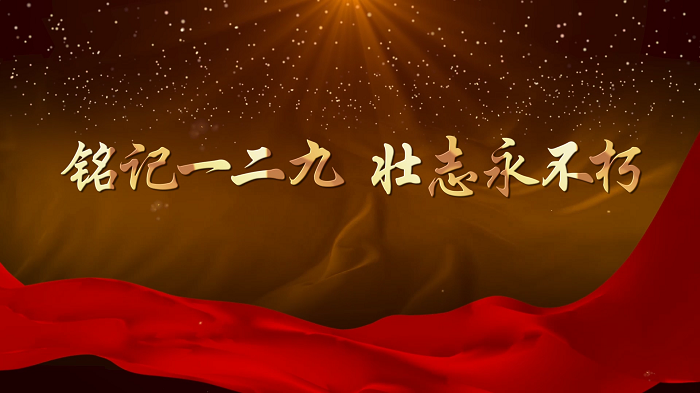 铭记一二九运动，一二九运动90周年，一二九精神主题演讲配乐背景视频