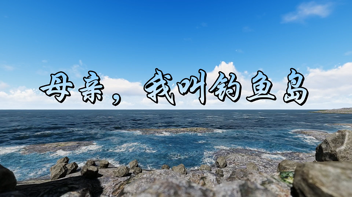 母亲我叫钓鱼岛—台湾回归，爱国诗歌朗诵配乐背景视频