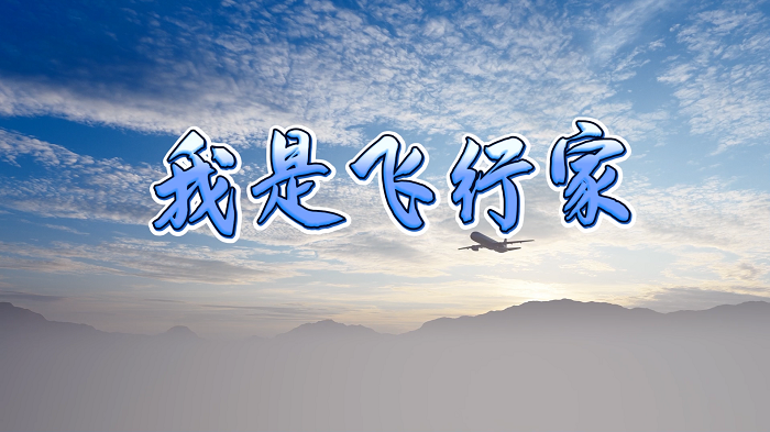 我是飞行家—国话杯金奖作品，适合男生小众作品，配乐背景视频