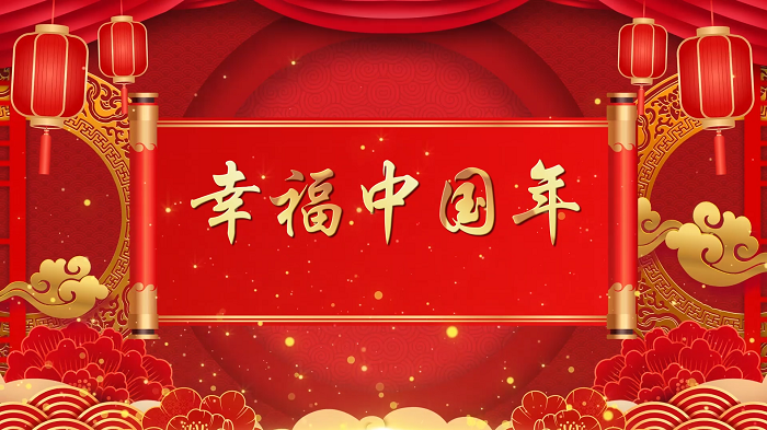 幸福中国年—新年诗歌朗诵配乐背景视频